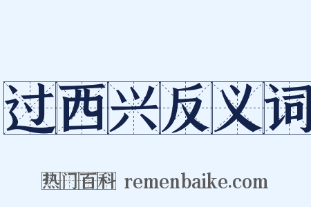 过西兴反义词是什么意思的图片